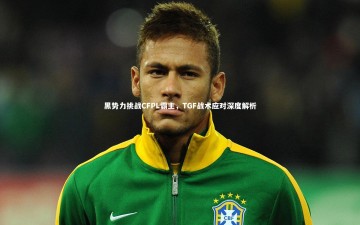 28circles：黑势力挑战CFPL霸主，TGF战术应对深度解析