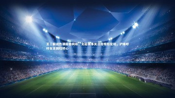 28圈官网-王濛解说热潮席卷网络，女超赛事关注度相形见绌，沪媒呼吁女足回归初心