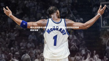 28圈官网_恒大足校携手30所名校共筑青训新蓝图 总局官员实地调研促发展