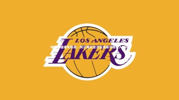 28圈：埃因霍温谱写新章，荷兰球队首次在安菲尔德攻入三球