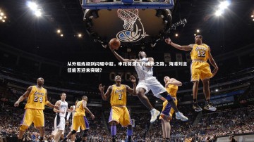 28圈APP-从外租练级到闪耀中超，申花蒋圣龙的成长之路，海港刘主任能否迎来突破？