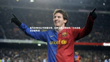 【28圈APP】皇马主场0比2不敌塞尔塔，红牌引爆心态危机，三大攻击点全面失灵