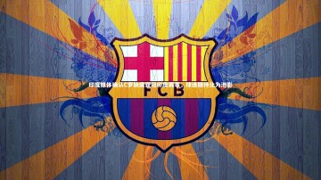 28圈网页版：印度媒体确认C罗缺席亚冠印度赛事，球迷期待化为泡影