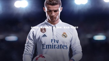 28圈官网|半场战报，霍芬海姆暂0-1落后科隆，赛义德-马拉首开纪录