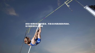 28圈APP|欧冠小组赛收官战现场直击，布鲁日主场激战憾负阿森纳，枪手强势锁定头名晋级