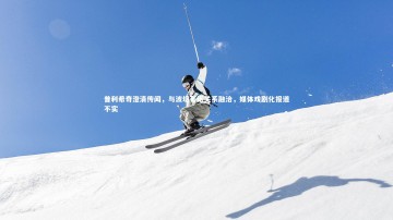 28圈APP-普利希奇澄清传闻，与波切蒂诺关系融洽，媒体戏剧化报道不实