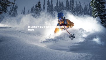 【28圈APP】勒沃库森官方确认帕拉西奥斯内收肌肌腱受伤，预计明年年初回归