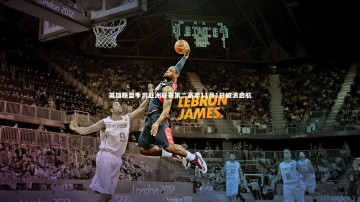 28圈-英雄联盟手游亚洲联赛第二赛季11月1日破浪启航