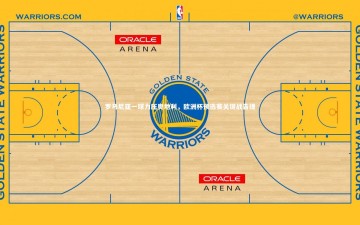 28circles：罗马尼亚一球力压奥地利，欧洲杯预选赛关键战告捷