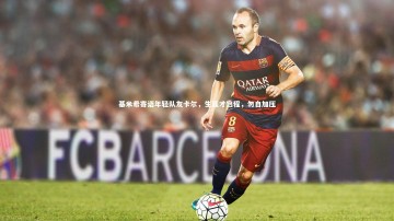 28圈APP-基米希寄语年轻队友卡尔，生涯才启程，勿自加压