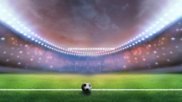 【28圈网页版】中超升班马南通支云官宣新援曹康正式加盟