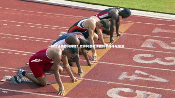 28圈官网|神秘任务即将揭晓？老帅阿泰微博视频引爆体坛猜测