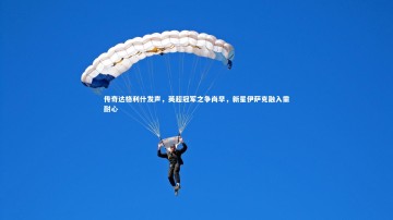 【28圈网页版】传奇达格利什发声，英超冠军之争尚早，新星伊萨克融入需耐心