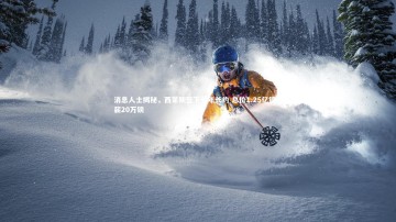 28圈APP|消息人士揭秘，西蒙斯签下七年长约 总价1.25亿镑周薪20万镑