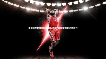 28圈网页版_西部联助理教练抵达海港队 携双职业级证书辅佐穆斯卡特