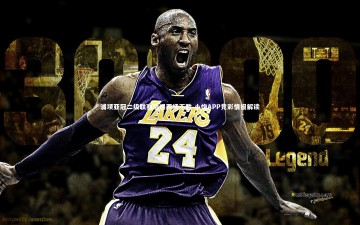 【28圈APP】浦项亚冠二级联赛遭遇两场不胜 小炮APP竞彩情报解读