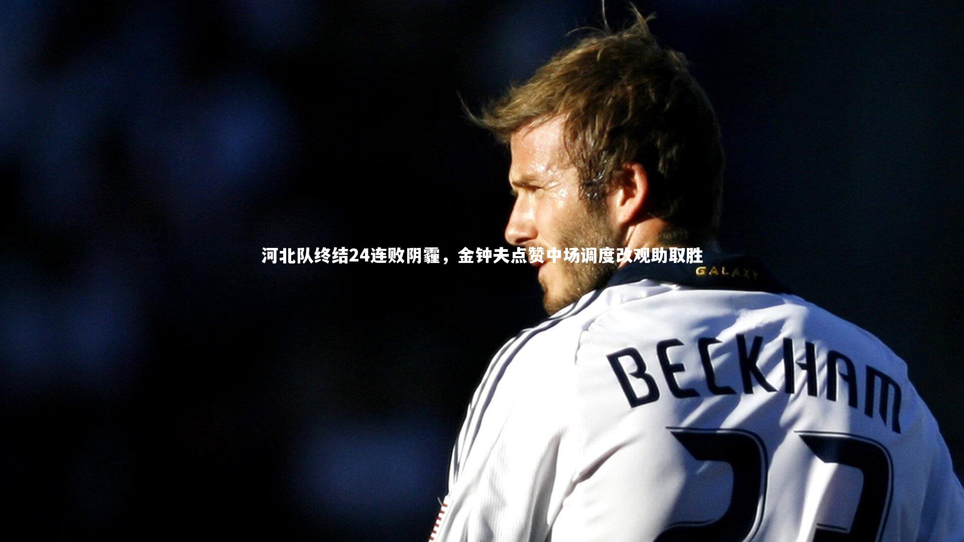 河北队终结24连败阴霾，金钟夫点赞中场调度改观助取胜