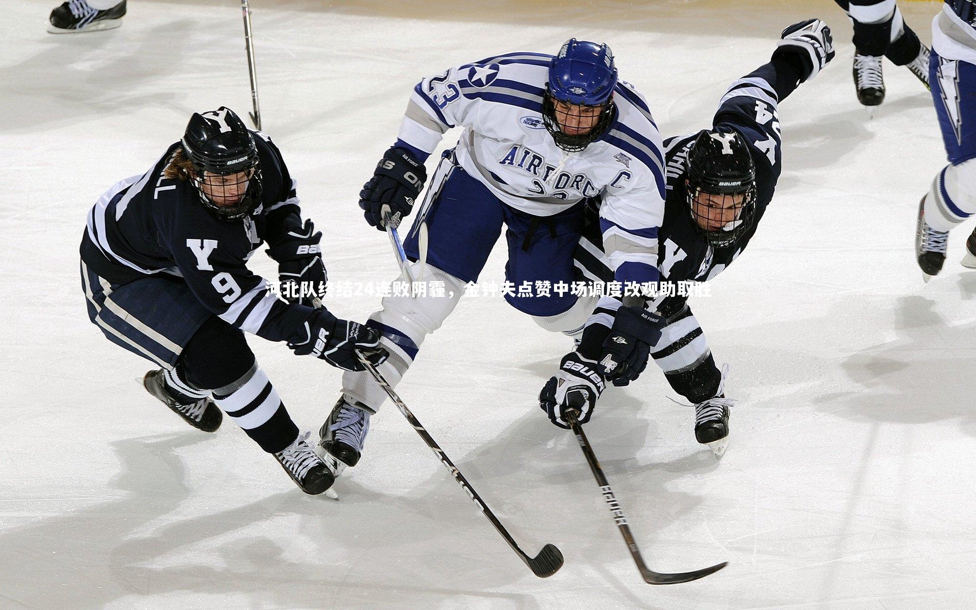 河北队终结24连败阴霾，金钟夫点赞中场调度改观助取胜