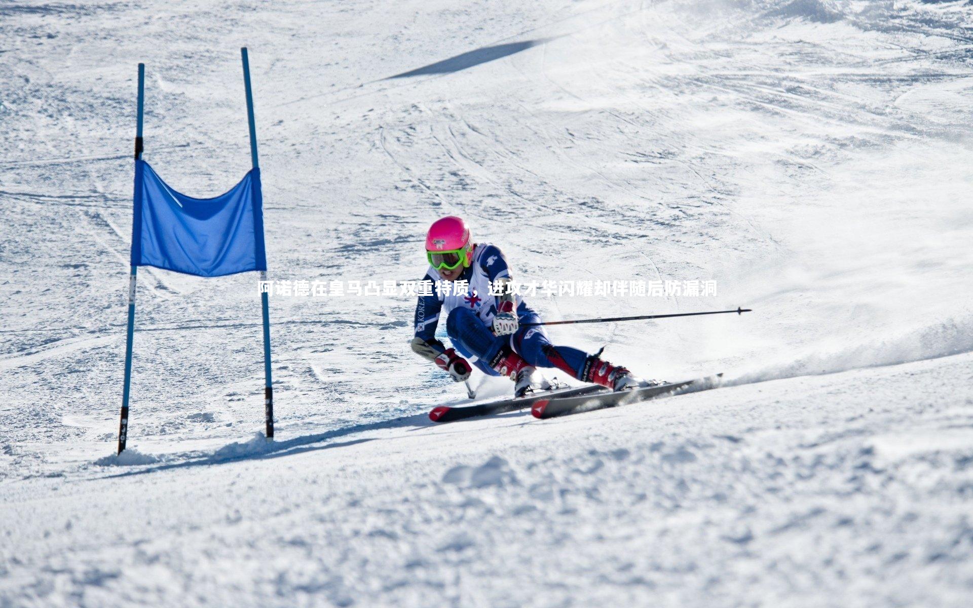 阿诺德在皇马凸显双重特质，进攻才华闪耀却伴随后防漏洞