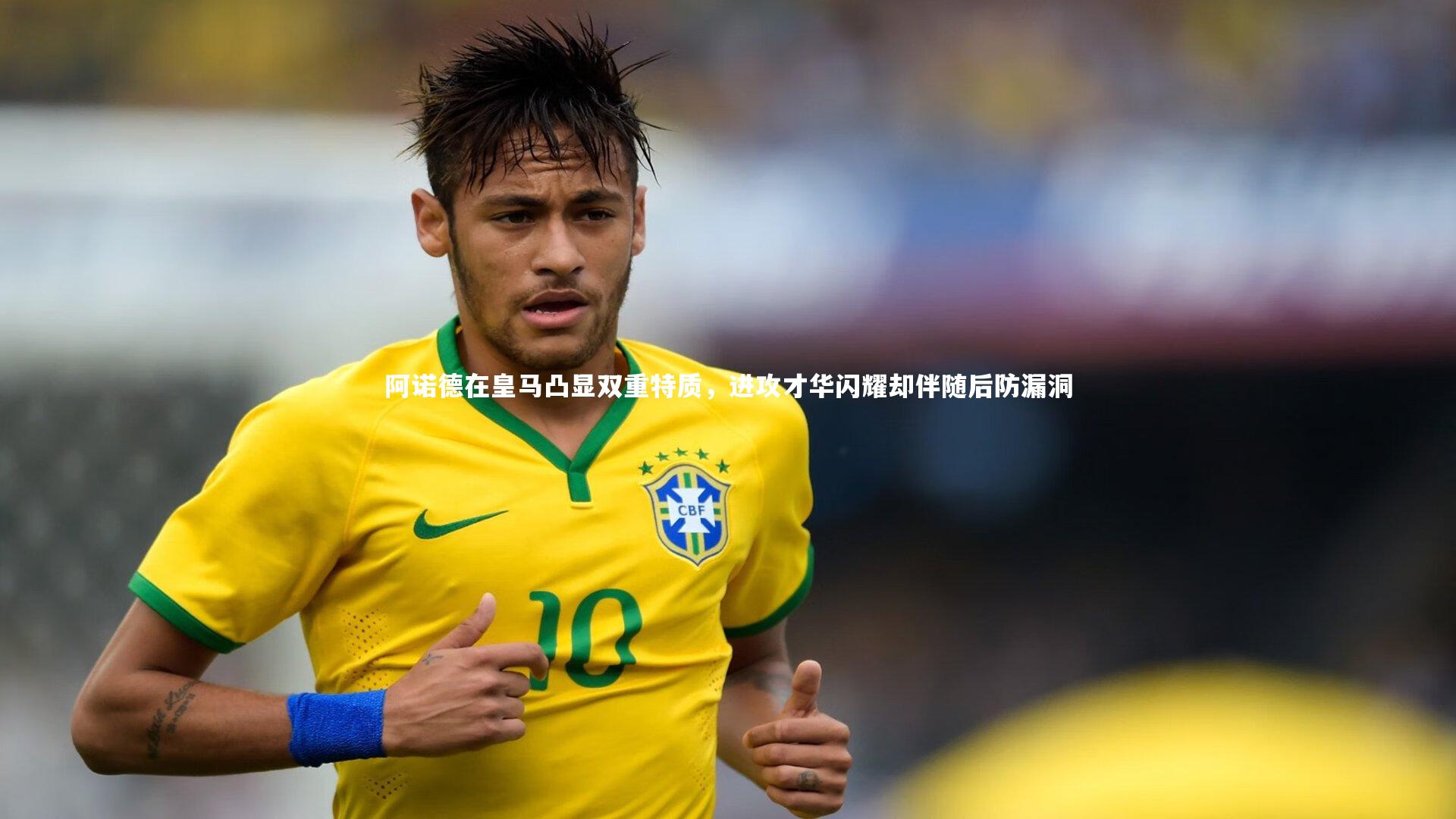 阿诺德在皇马凸显双重特质，进攻才华闪耀却伴随后防漏洞