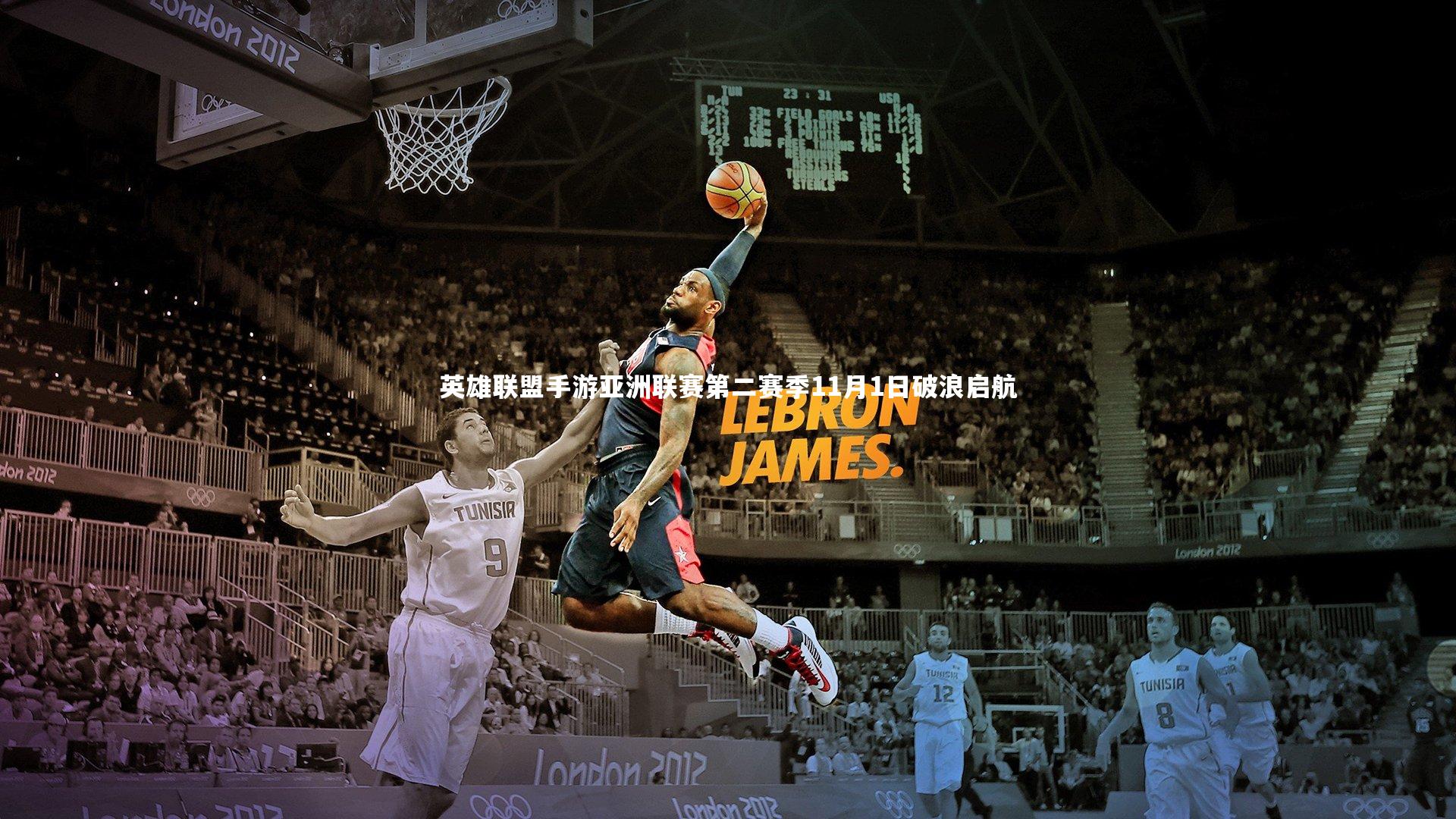 英雄联盟手游亚洲联赛第二赛季11月1日破浪启航