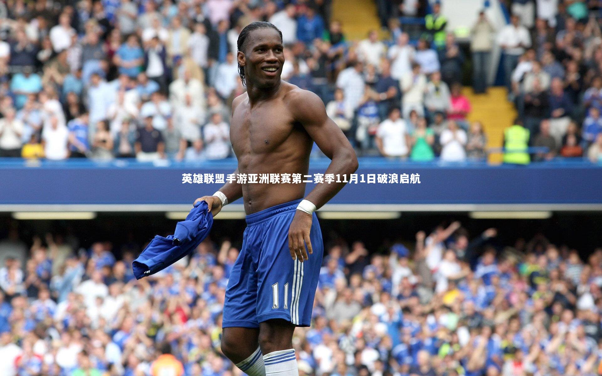 英雄联盟手游亚洲联赛第二赛季11月1日破浪启航