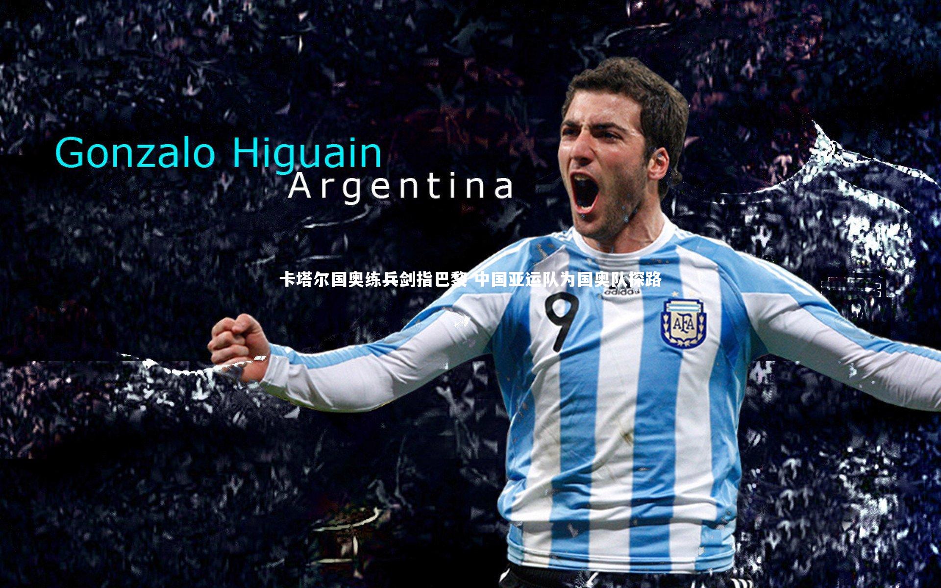 卡塔尔国奥练兵剑指巴黎 中国亚运队为国奥队探路