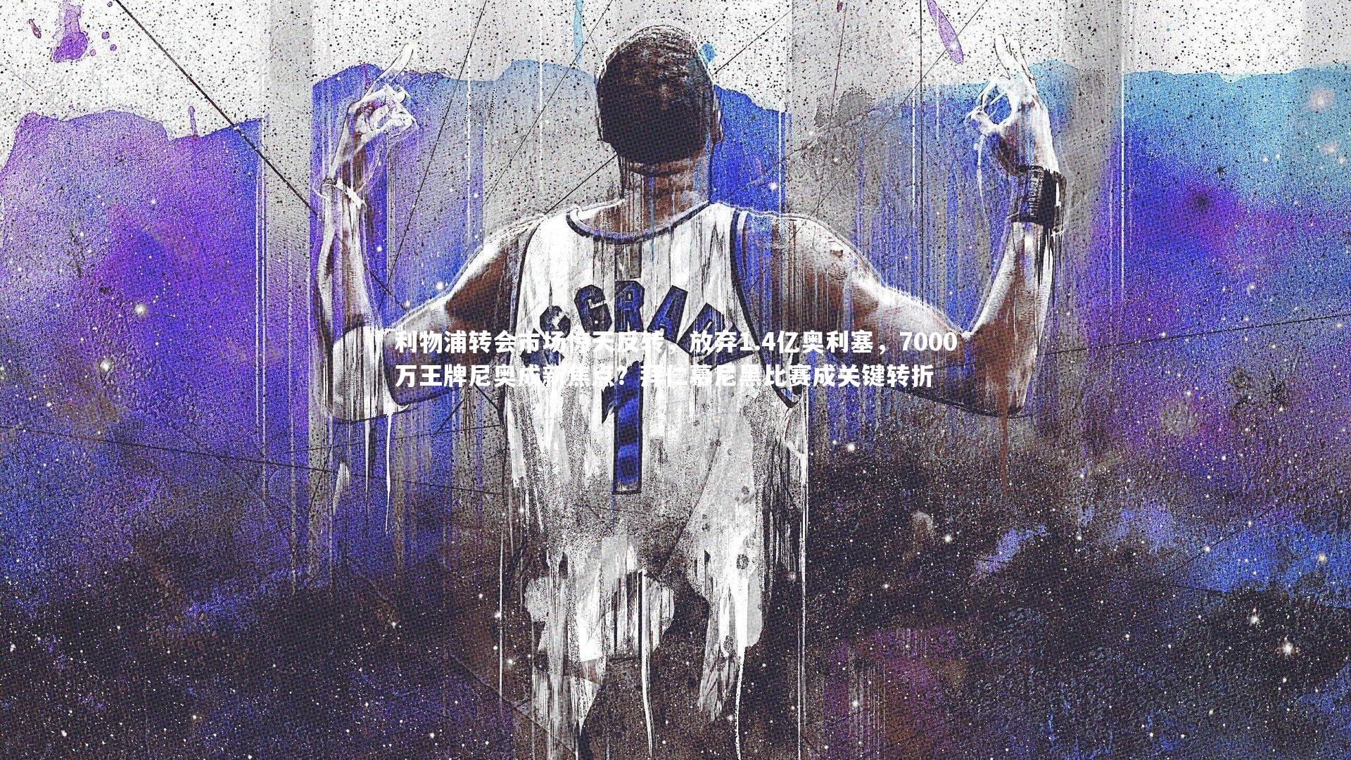 利物浦转会市场惊天反转,放弃1.4亿奥利塞,7000万王牌尼奥成新焦点?拜仁慕尼黑比赛成关键转折