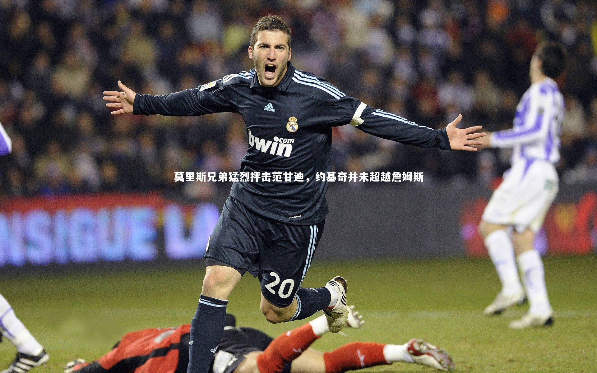 莫里斯兄弟猛烈抨击范甘迪，约基奇并未超越詹姆斯