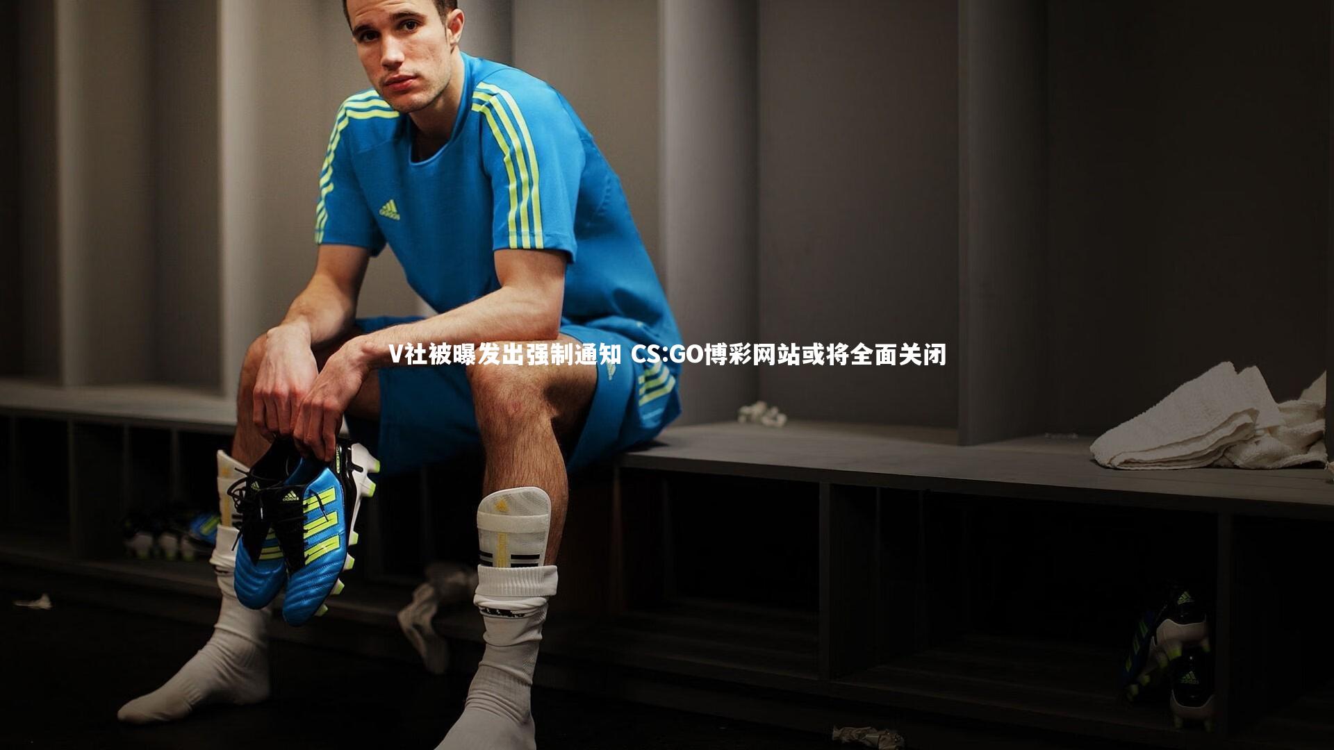 V社被曝发出强制通知 CS:GO博彩网站或将全面关闭