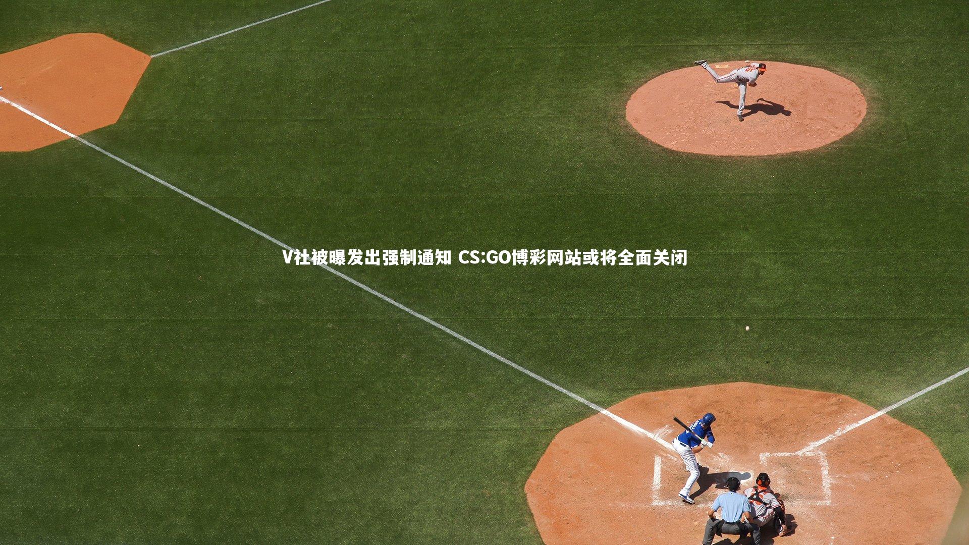 V社被曝发出强制通知 CS:GO博彩网站或将全面关闭