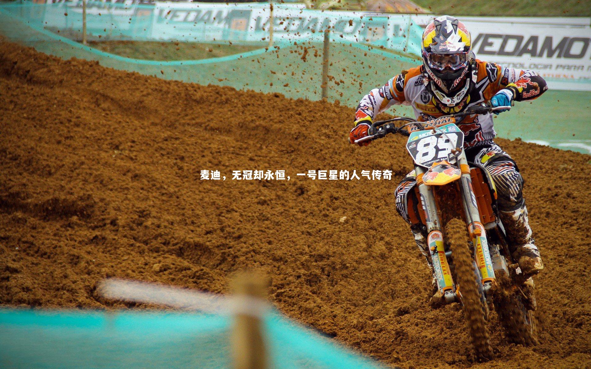 麦迪，无冠却永恒，一号巨星的人气传奇