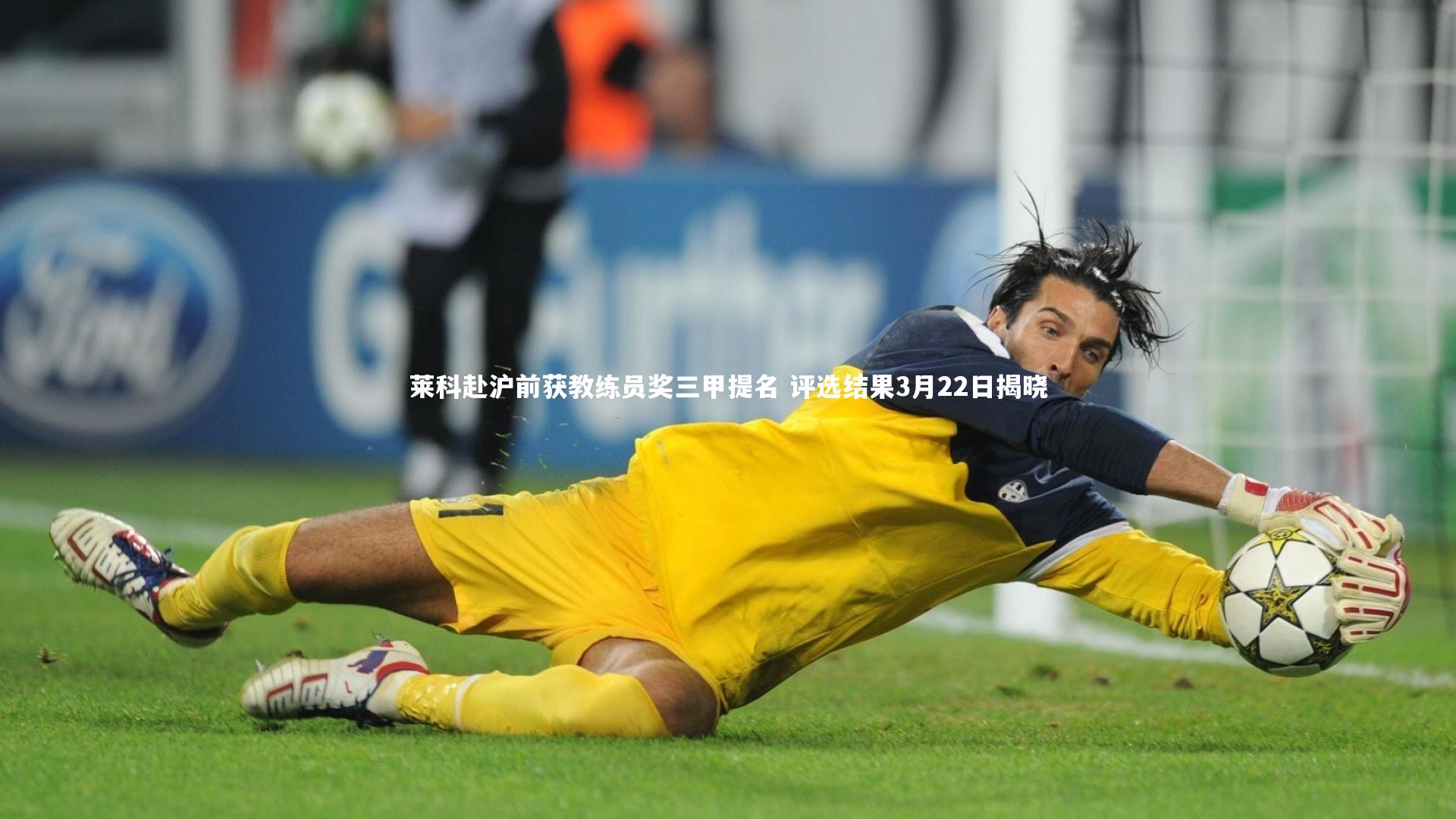 莱科赴沪前获教练员奖三甲提名 评选结果3月22日揭晓
