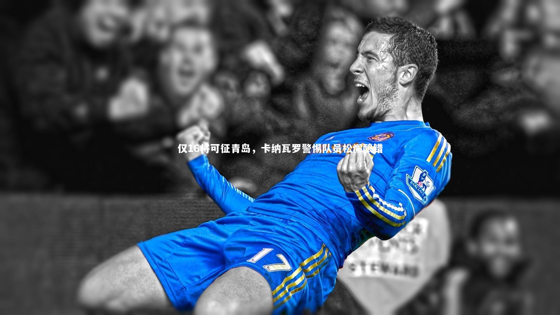 仅16将可征青岛,卡纳瓦罗警惕队员松懈酿错