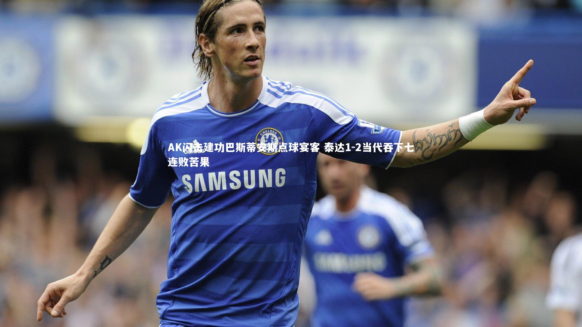 AK闪击建功巴斯蒂安斯点球宴客 泰达1-2当代吞下七连败苦果