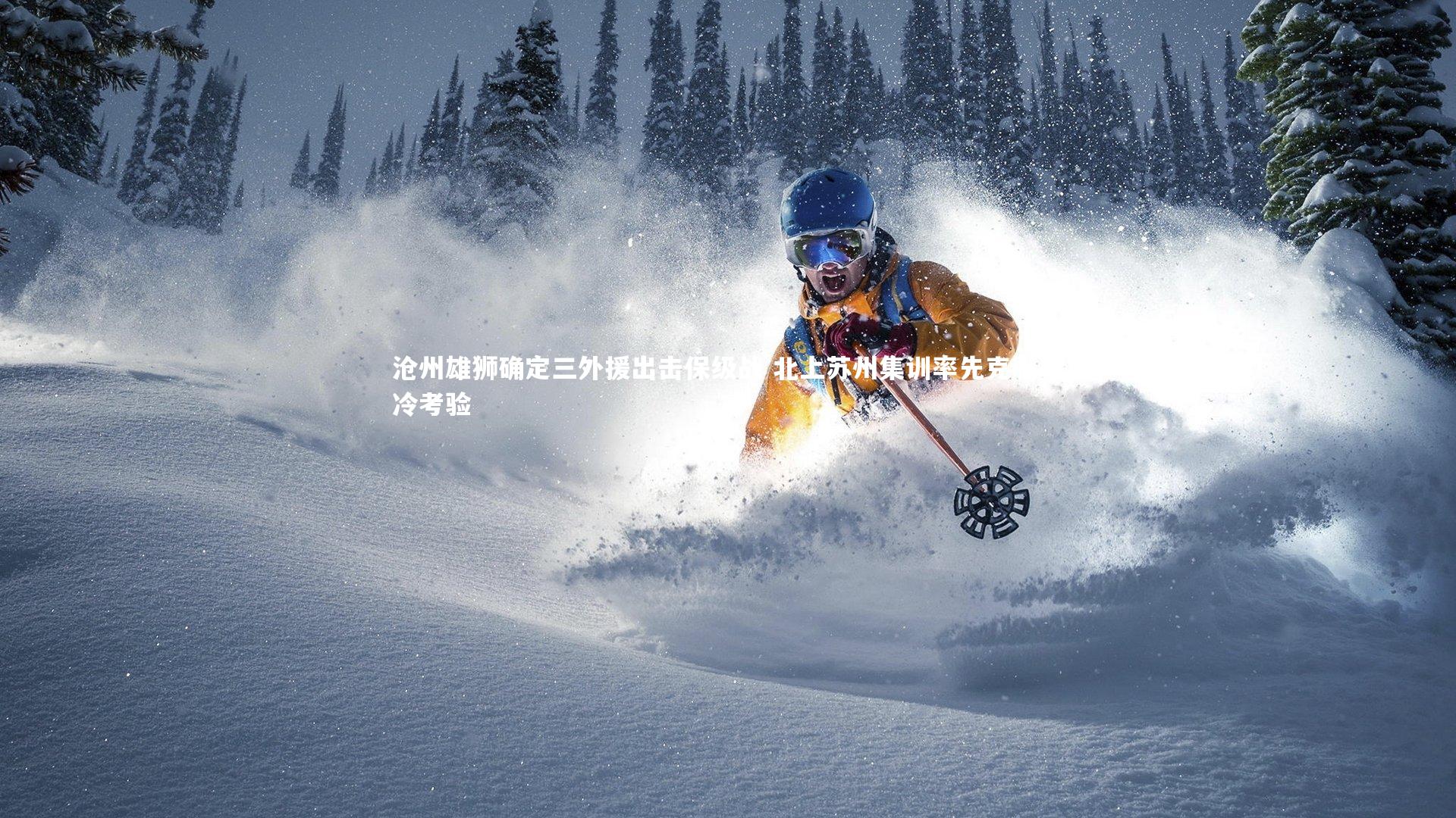 沧州雄狮确定三外援出击保级战 北上苏州集训率先克服寒冷考验