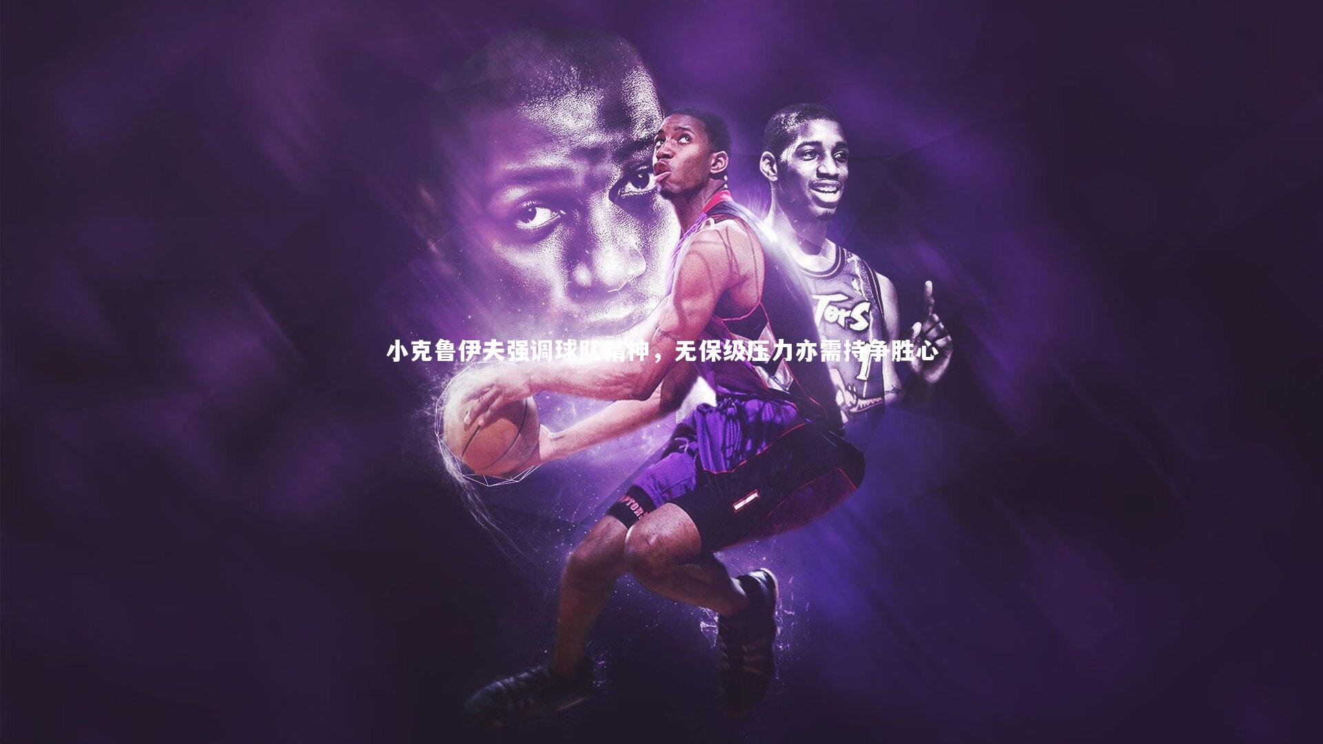 小克鲁伊夫强调球队精神，无保级压力亦需持争胜心